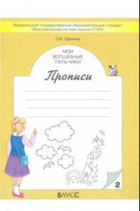 Книга Мои волшебные пальчики. Прописи для первоклассников в 5-ти частях. Часть 2. ФГОС