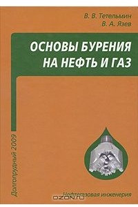 Книга Основы бурения на нефть и газ