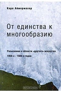 Книга От единства к многообразию. Разыскания в области 