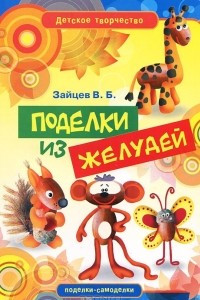 Книга Поделки из желудей