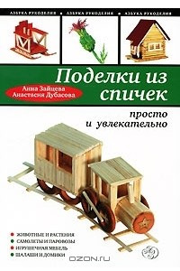 Книга Поделки из спичек. Просто и увлекательно