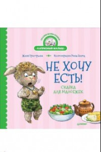 Книга Не хочу есть! Сказка для малоежек