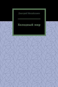 Книга Холодный мир