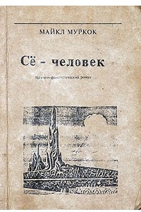 Книга Се - человек