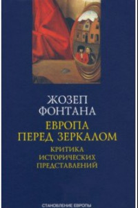 Книга Европа перед зеркалом. Критика исторических представлений