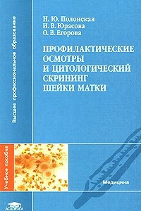 Книга Профилактические осмотры и цитологический скрининг шейки матки