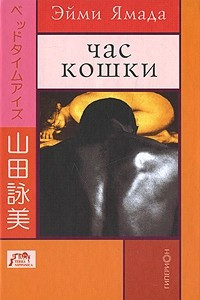 Книга Час кошки. Игра пальцами. Исчадие ада