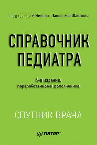 Книга Справочник педиатра. 4-е изд. переработанное и дополненное