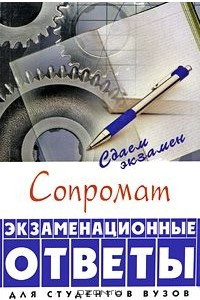 Книга Сопромат. Экзаменационные ответы