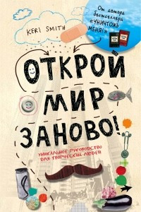 Книга Открой мир заново!