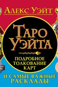 Книга Таро Уэйта. Подробное толкование карт и самые важные расклады