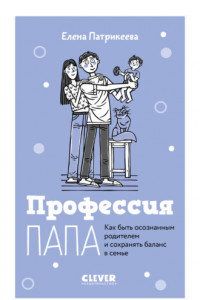 Книга Профессия папа. Как быть осознанным родителем и сохранять баланс в семье