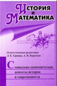 Книга История и Математика. Социально-экономические аспекты истории и современности. Ежегодник