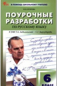 Книга Русский язык. 6 класс. Поурочные разработки к УМК Т. А. Ладыженской. ФГОС