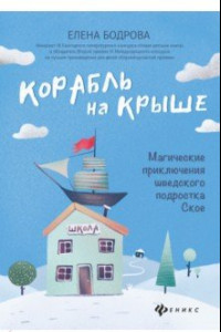 Книга Корабль на крыше. Магические приключения шведского подростка Ское