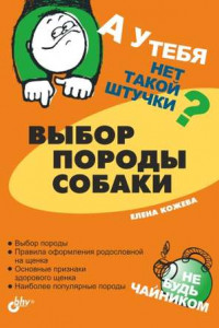 Книга Выбор породы собаки