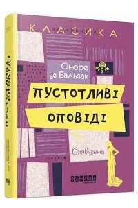 Книга Пустоливі оповіді