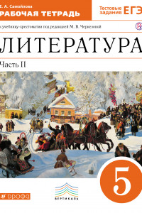 Книга Литература. 5 класс. Рабочая тетрадь. Часть 2