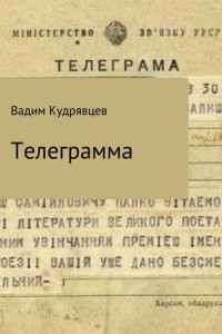 Книга Телеграмма