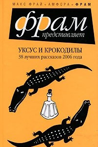 Книга Уксус и крокодилы. 38 лучших рассказов 2006 года