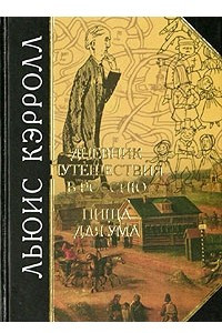 Книга Дневник путешествия в Россию. Пища для ума