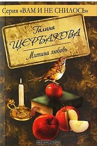 Книга Митина любовь