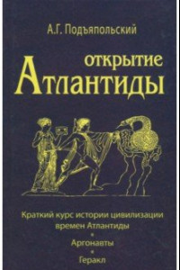 Книга Открытие Атлантиды. Том 1. Краткий курс истории цивилизации времен Атлантиды. Аргонавты. Геракл