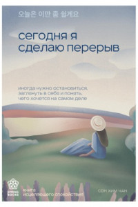 Книга Сегодня я сделаю перерыв. Иногда нужно остановиться, заглянуть в себя и понять, чего хочется на самом деле