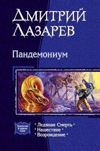 Книга Пандемониум: Ледяная смерть. Нашествие. Возрождение