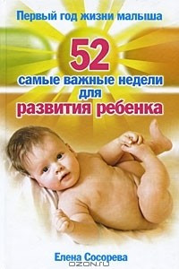 Книга Первый год жизни малыша. 52 самые важные недели для развития ребенка