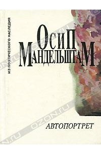 Книга Автопортрет