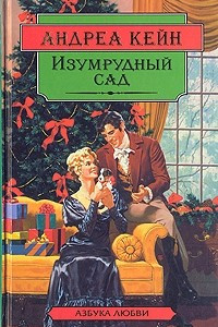 Книга Изумрудный сад