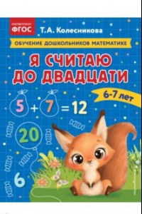 Книга Я считаю до двадцати. Для детей 6-7 лет