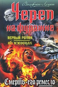 Книга Череп на фуражке. Смерть - его ремесло