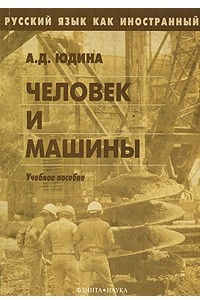 Книга Человек и машины