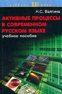 Книга Активные процессы в современном русском языке. Учебное пособие