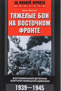 Книга Тяжелые бои на Восточном фронте