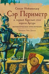 Книга Сэр Периметр и первый Круглый стол короля Артура