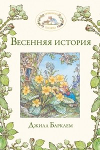 Книга Весенняя история