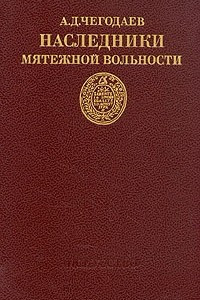 Книга Наследники мятежной вольности