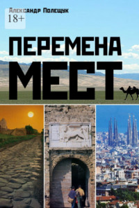 Книга Перемена мест