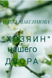 Книга «Хозяин» нашего двора