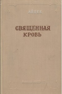 Книга Священная кровь