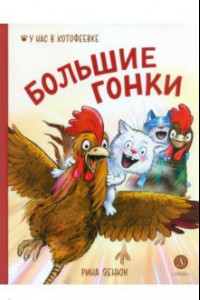 Книга Большие гонки