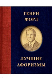 Книга Генри Форд. Лучшие афоризмы