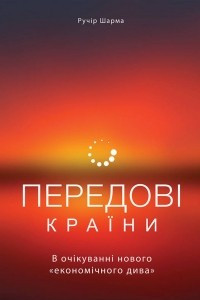 Книга Передові країни. В очікуванні нового «економічного дива