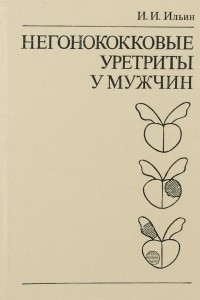 Книга Негонококковые уретриты у мужчин