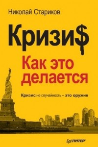 Книга Кризи$: Как это делается