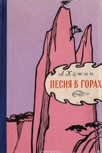 Книга Песня в горах