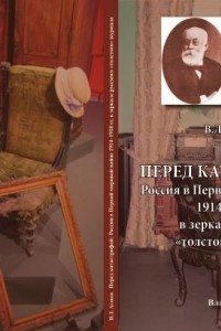 Книга Перед катастрофой: Россия в Первой мировой войне 1914–1918 гг. в зеркале русского «толстого» журнала